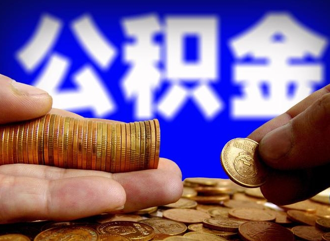 舞钢取公积金方式（这么取住房公积金）